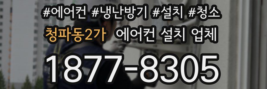 청파동2가 에어컨 설치 업체