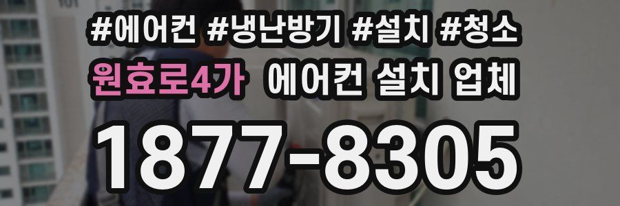 원효로4가 에어컨 설치 업체