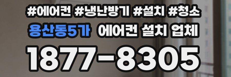 용산동5가 에어컨 설치 업체