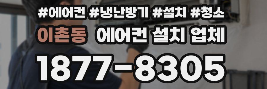 이촌동 에어컨 설치 업체