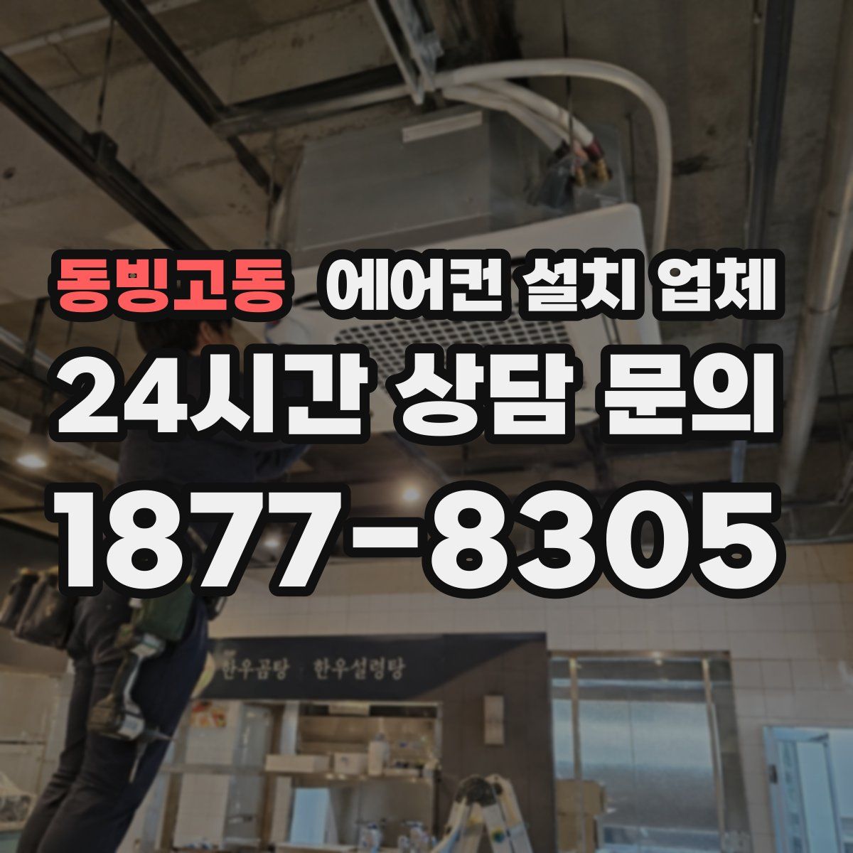 동빙고동 에어컨 설치 업체