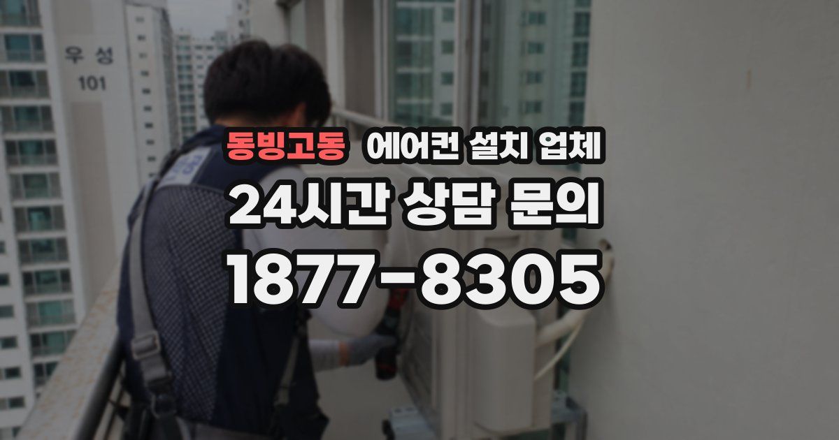동빙고동 에어컨 설치 업체
