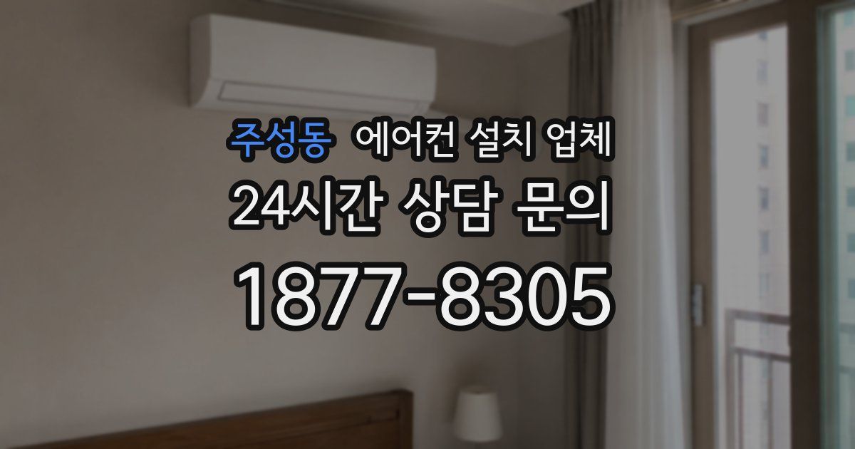 주성동 에어컨 설치 업체