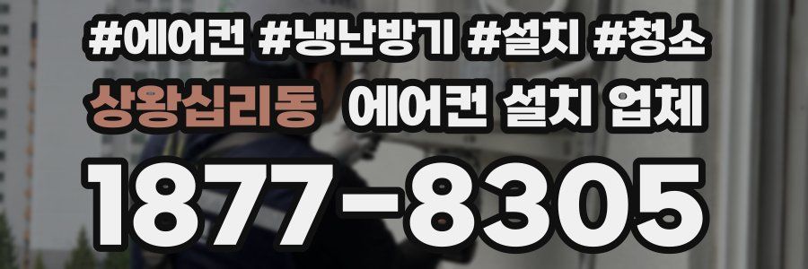 상왕십리동 에어컨 설치 업체