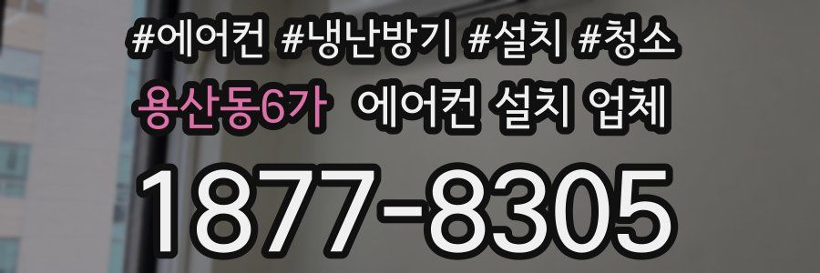 용산동6가 에어컨 설치 업체