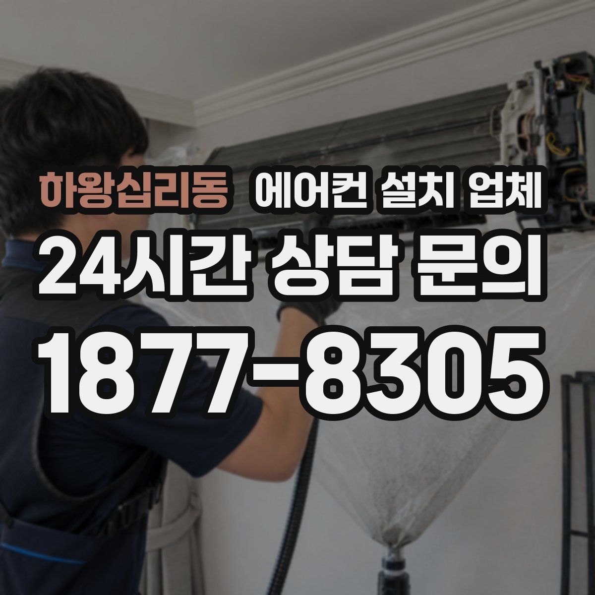 하왕십리동 에어컨 설치 업체