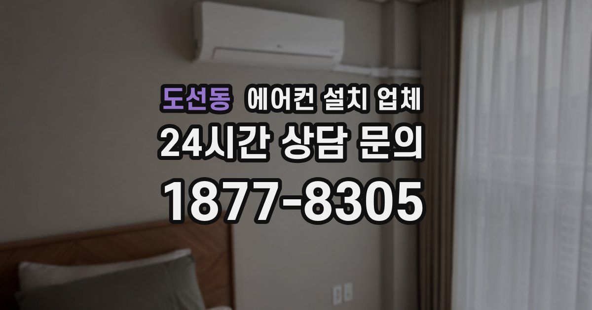 도선동 에어컨 설치 업체