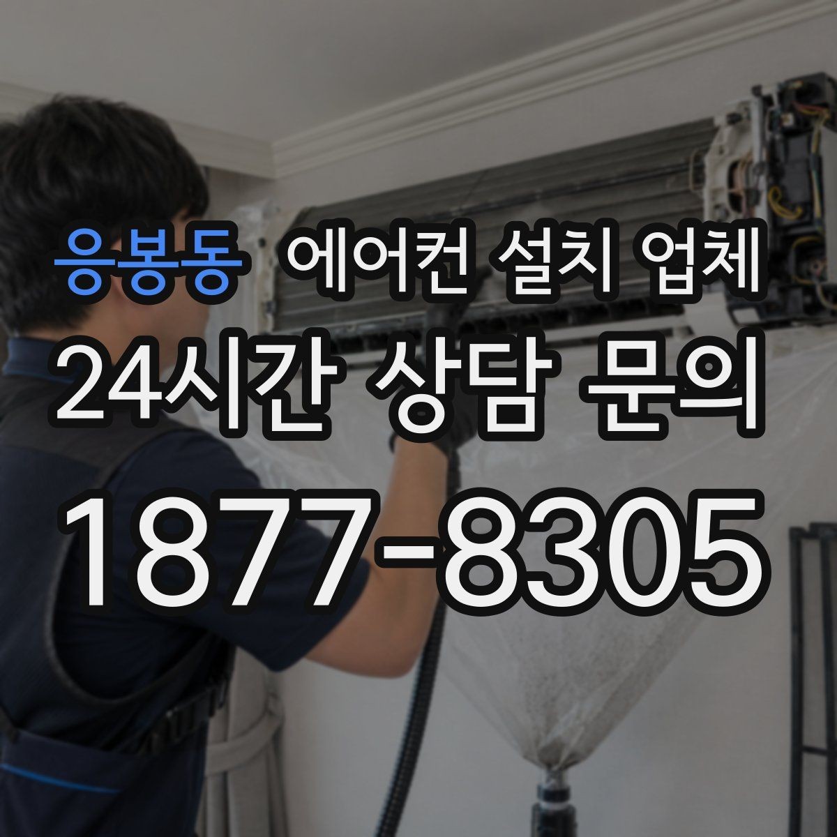 응봉동 에어컨 설치 업체 창문형 설치 작업 시간과 과정 간단 정리