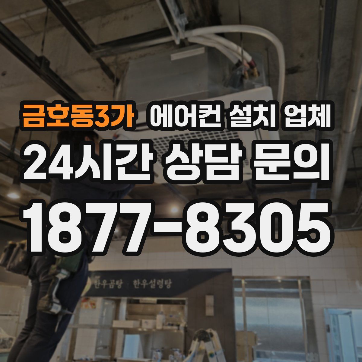 금호동3가 에어컨 설치 업체