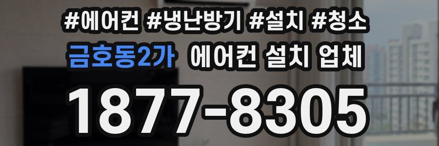 금호동2가 에어컨 설치 업체