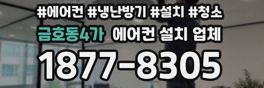 금호동4가 에어컨 설치 업체