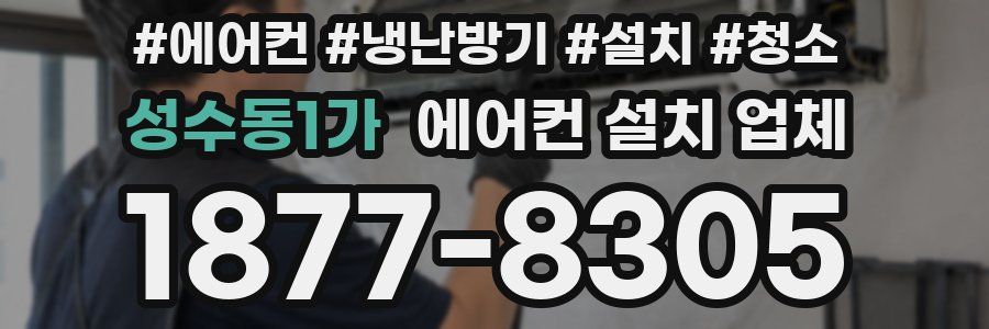 성수동1가 에어컨 설치 업체