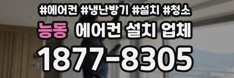 능동 에어컨 설치 업체