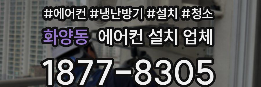 화양동 에어컨 설치 업체