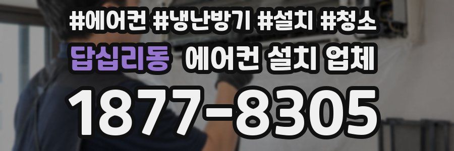 답십리동 에어컨 설치 업체