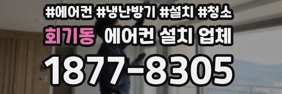 회기동 에어컨 설치 업체