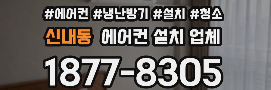 신내동 에어컨 설치 업체