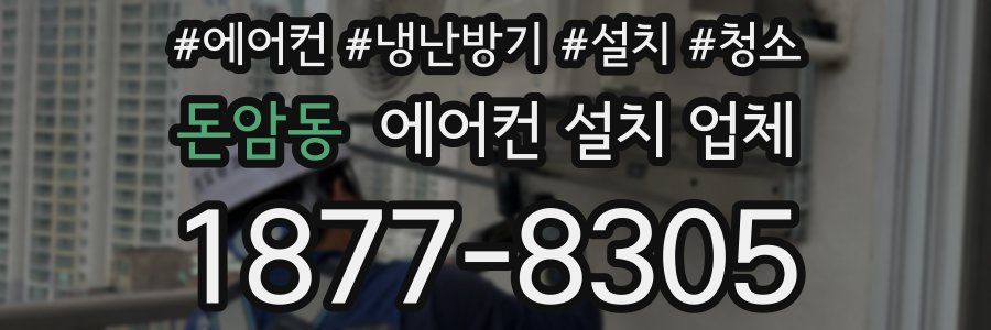 돈암동 에어컨 설치 업체