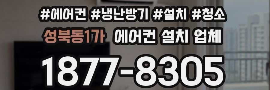 성북동1가 에어컨 설치 업체