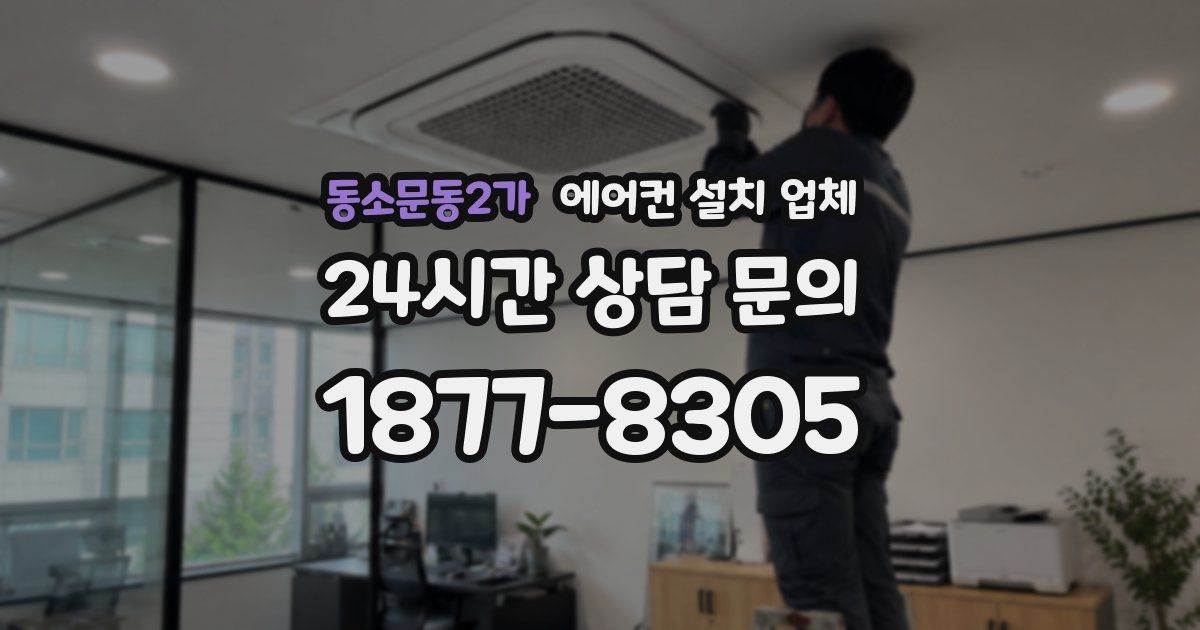 동소문동2가 에어컨 설치 업체