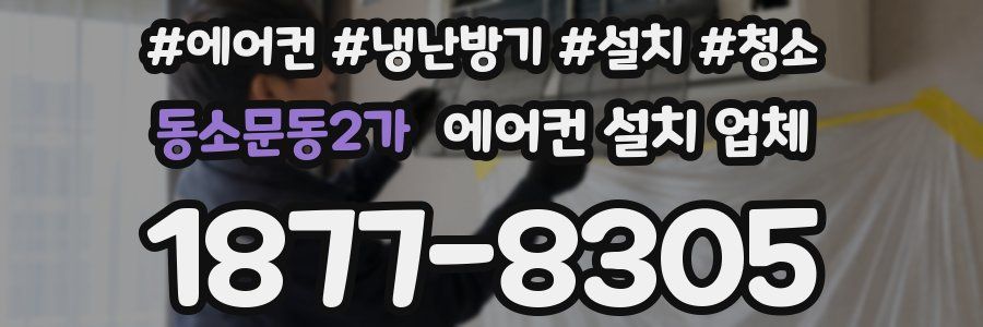 동소문동2가 에어컨 설치 업체