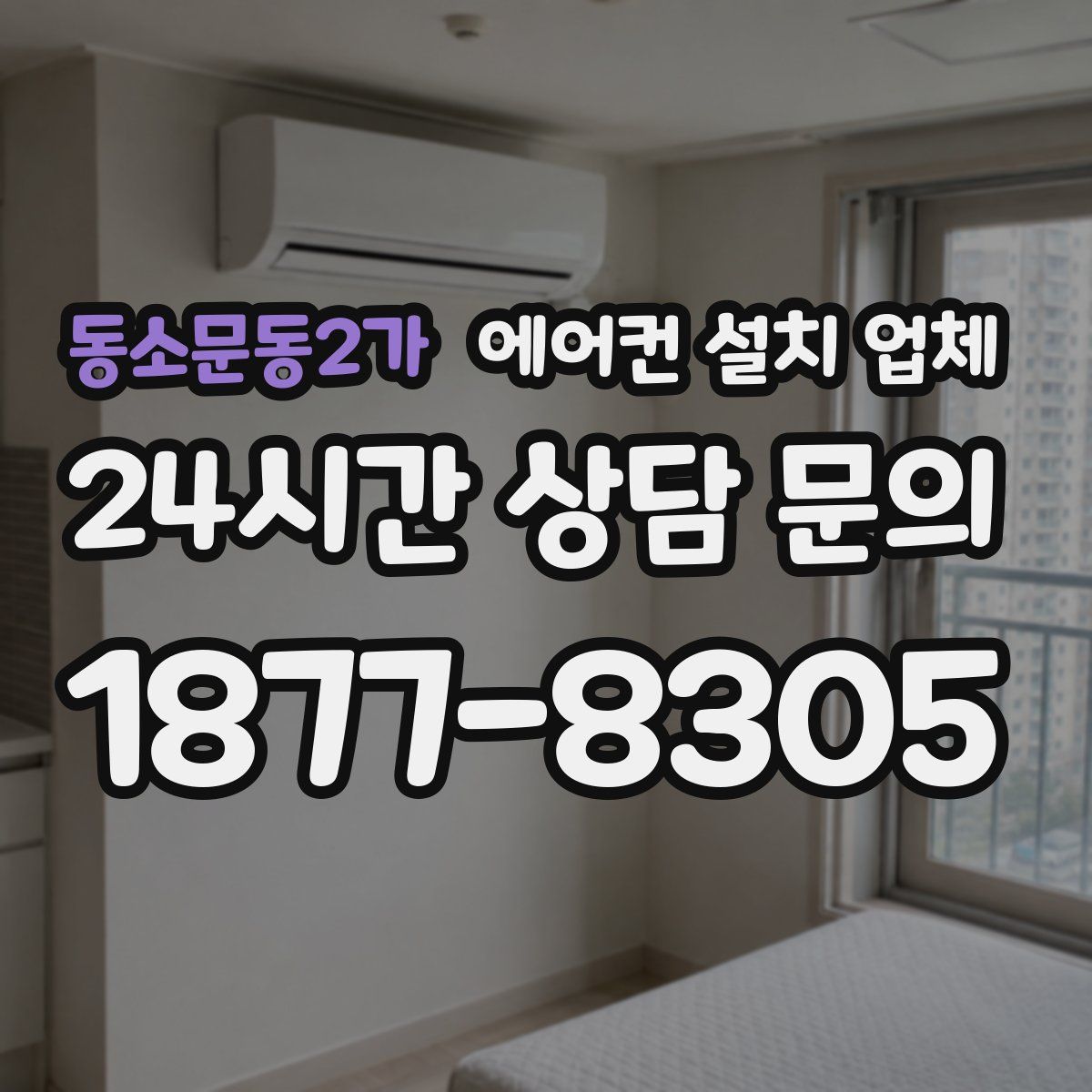 동소문동2가 에어컨 설치 업체