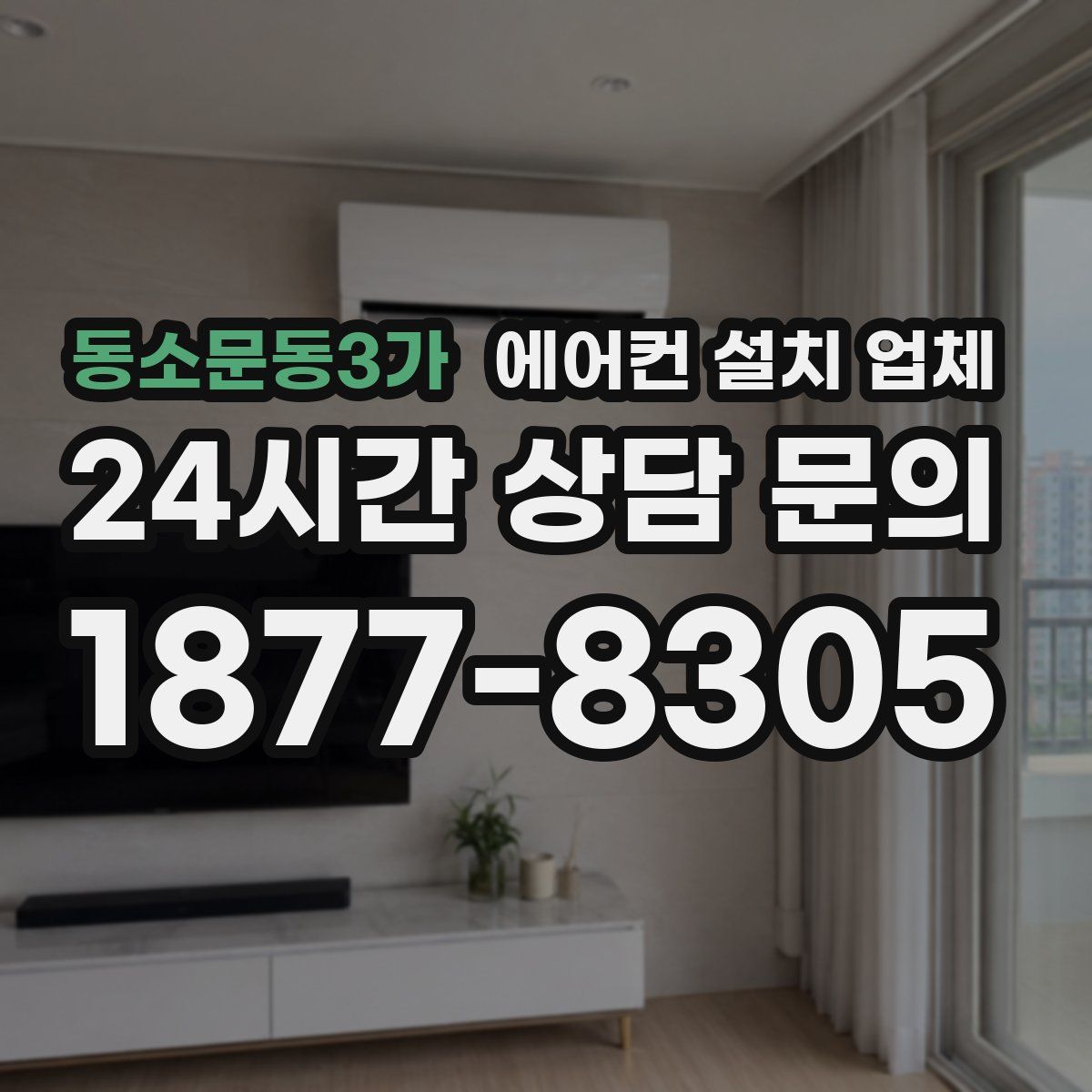 동소문동3가 에어컨 설치 업체