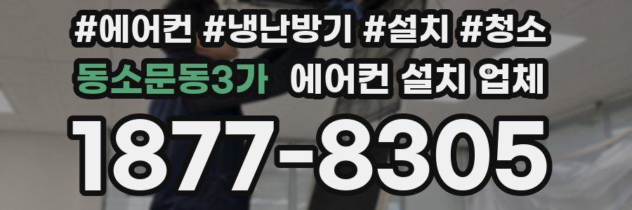 동소문동3가 에어컨 설치 업체