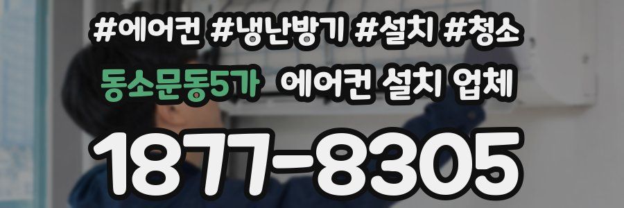 동소문동5가 에어컨 설치 업체