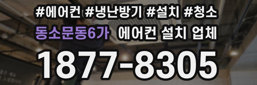 동소문동6가 에어컨 설치 업체