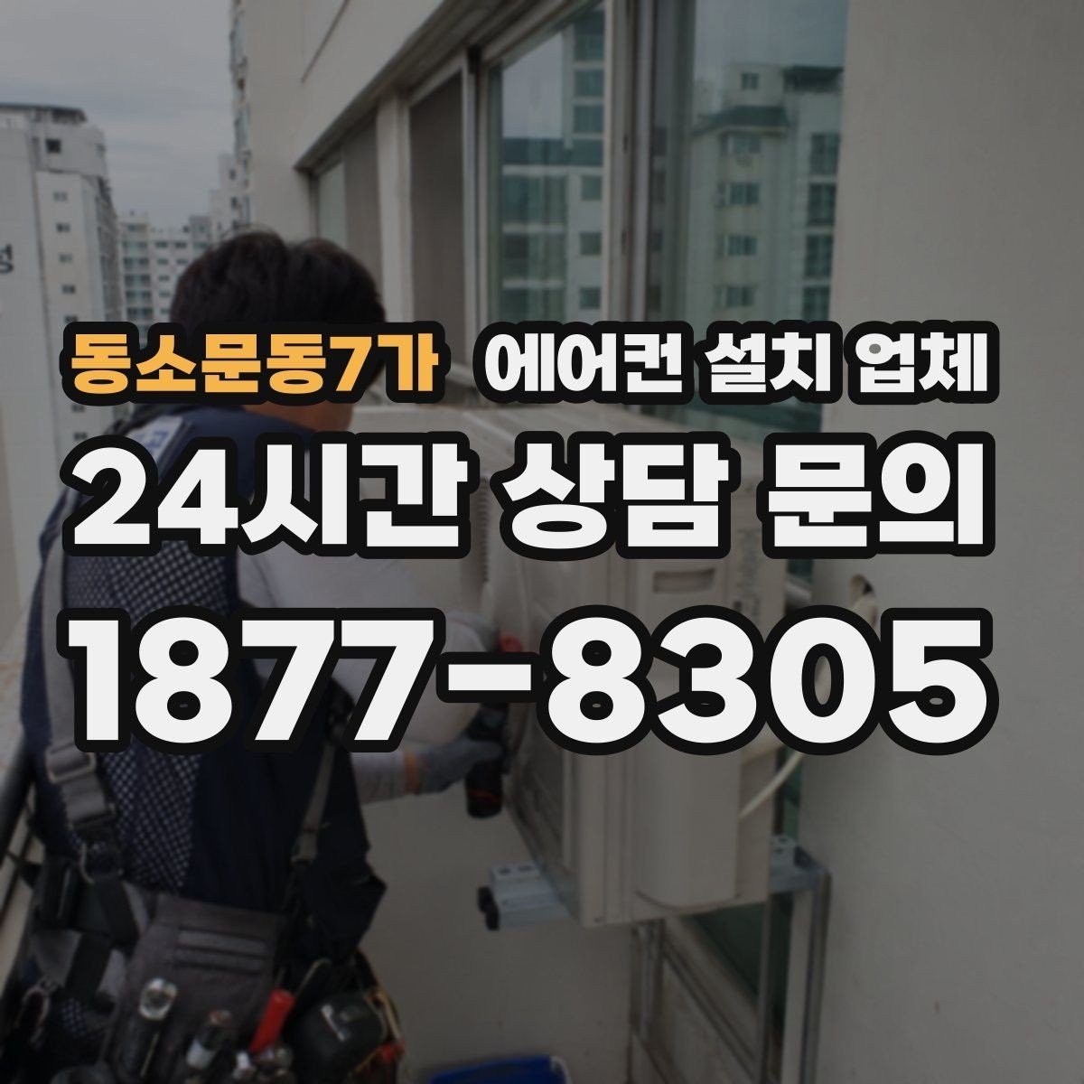 동소문동7가 에어컨 설치 업체 배관 이음부 단열 처리 품질 기준