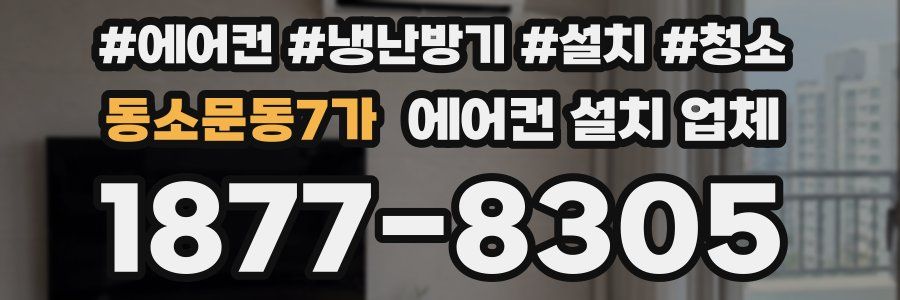 동소문동7가 에어컨 설치 업체