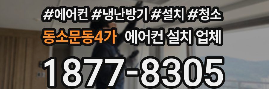 동소문동4가 에어컨 설치 업체