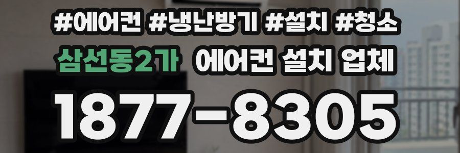 삼선동2가 에어컨 설치 업체