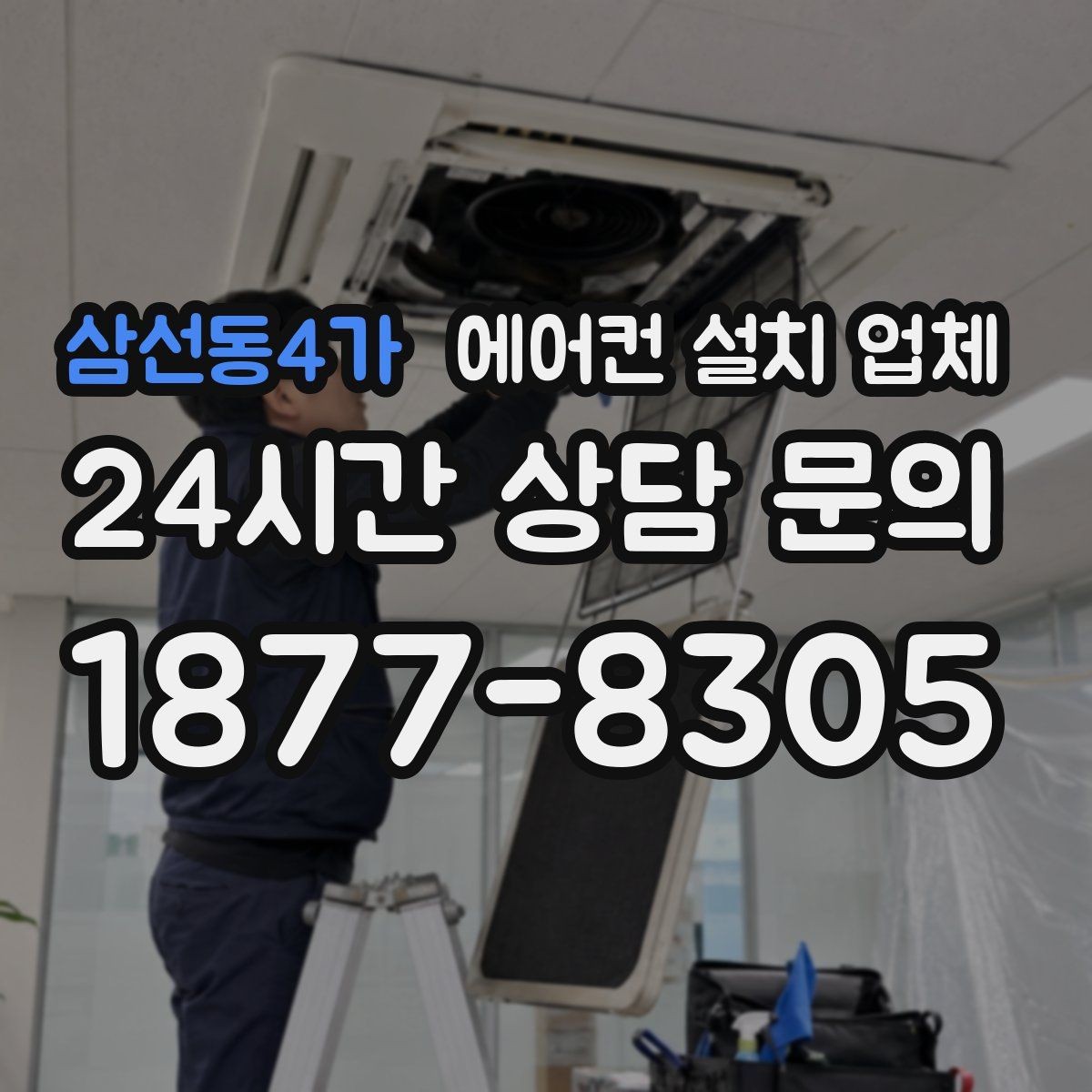 삼선동4가 에어컨 설치 업체 계약 전 철거 폐기물 처리 책임 합의 방법