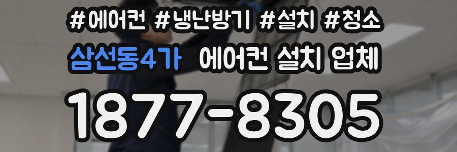 삼선동4가 에어컨 설치 업체