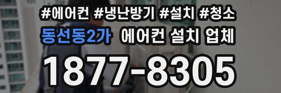 동선동2가 에어컨 설치 업체