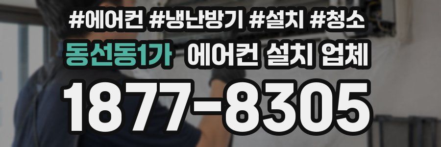 동선동1가 에어컨 설치 업체
