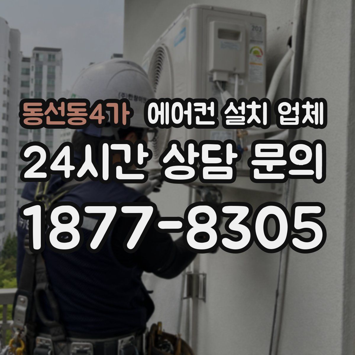 동선동4가 에어컨 설치 업체