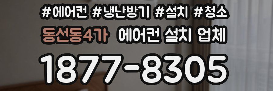 동선동4가 에어컨 설치 업체