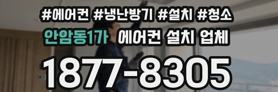 안암동1가 에어컨 설치 업체