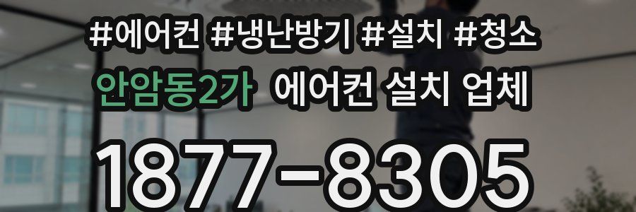 안암동2가 에어컨 설치 업체
