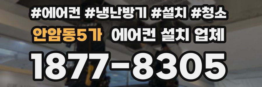 안암동5가 에어컨 설치 업체