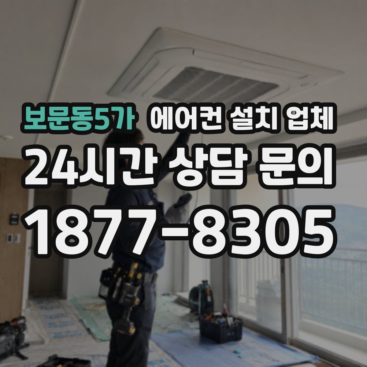 보문동5가 에어컨 설치 업체