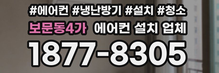 보문동4가 에어컨 설치 업체