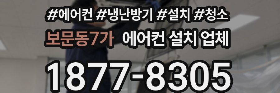 보문동7가 에어컨 설치 업체