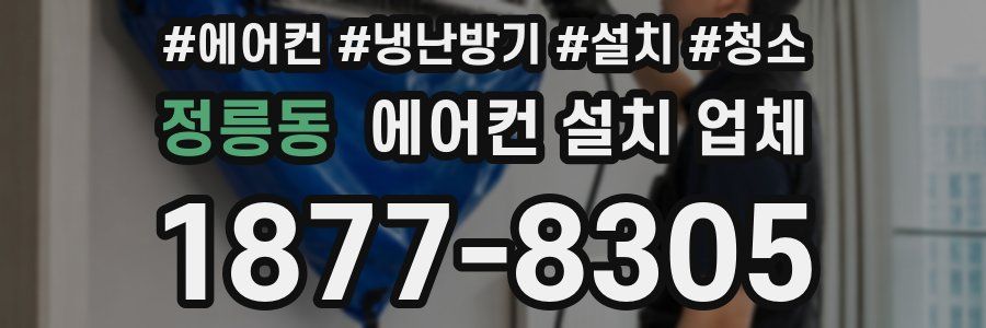 정릉동 에어컨 설치 업체