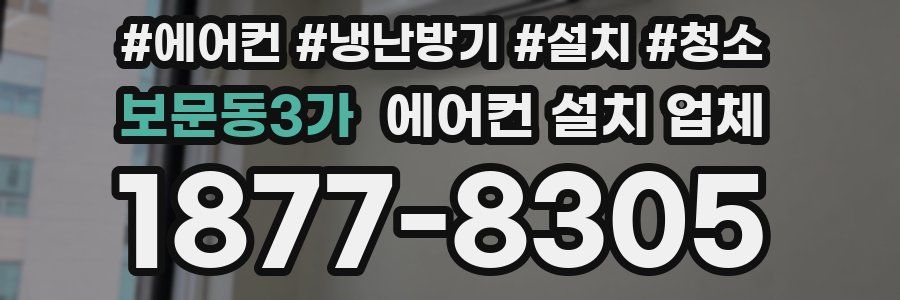 보문동3가 에어컨 설치 업체