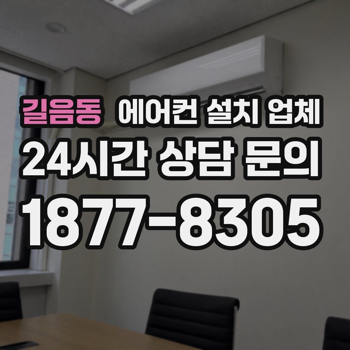 길음동 에어컨 설치 업체 입주 전 배관 준비 비용 항목 정리