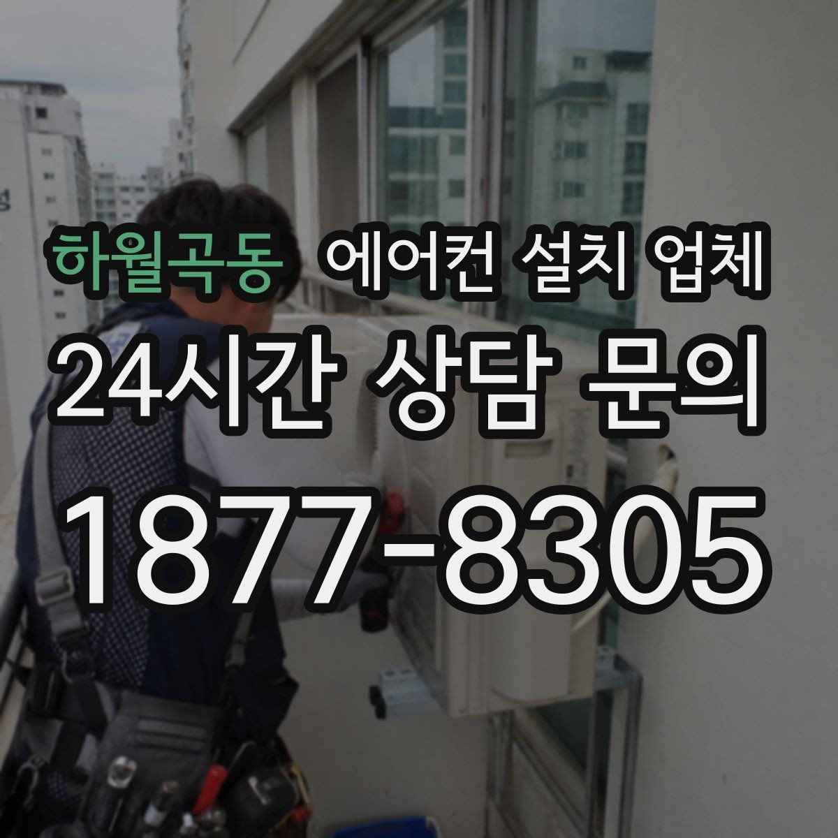 하월곡동 에어컨 설치 업체 이동식 에어컨 실사용 전에 점검받기